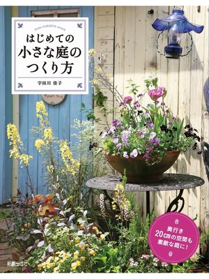 cover image of はじめての小さな庭のつくり方